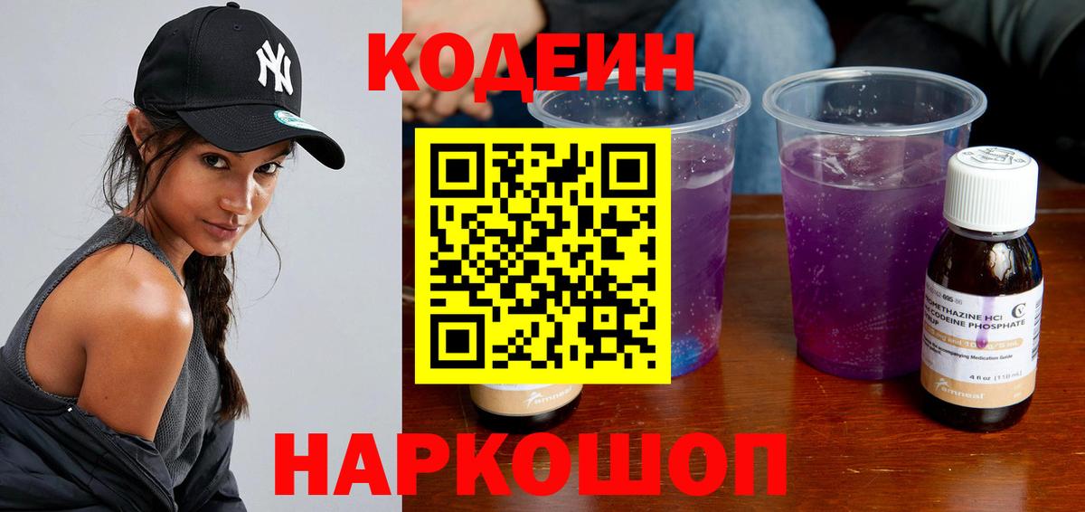 Кодеин Purple Drank Кольчугино